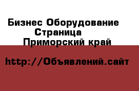 Бизнес Оборудование - Страница 39 . Приморский край